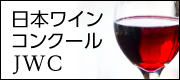 日本ワインコンクールJWC